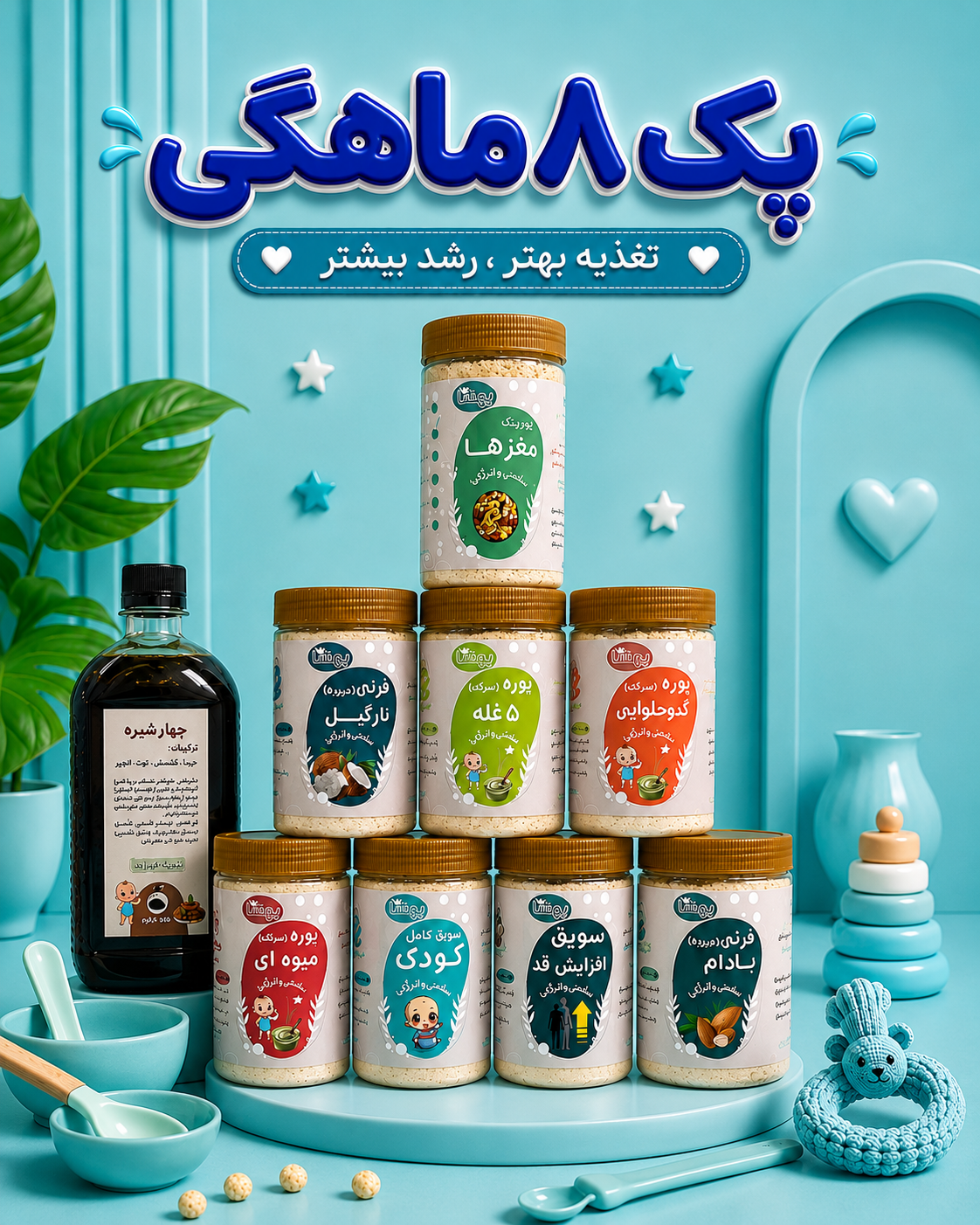 پک ۸ ماهگی 