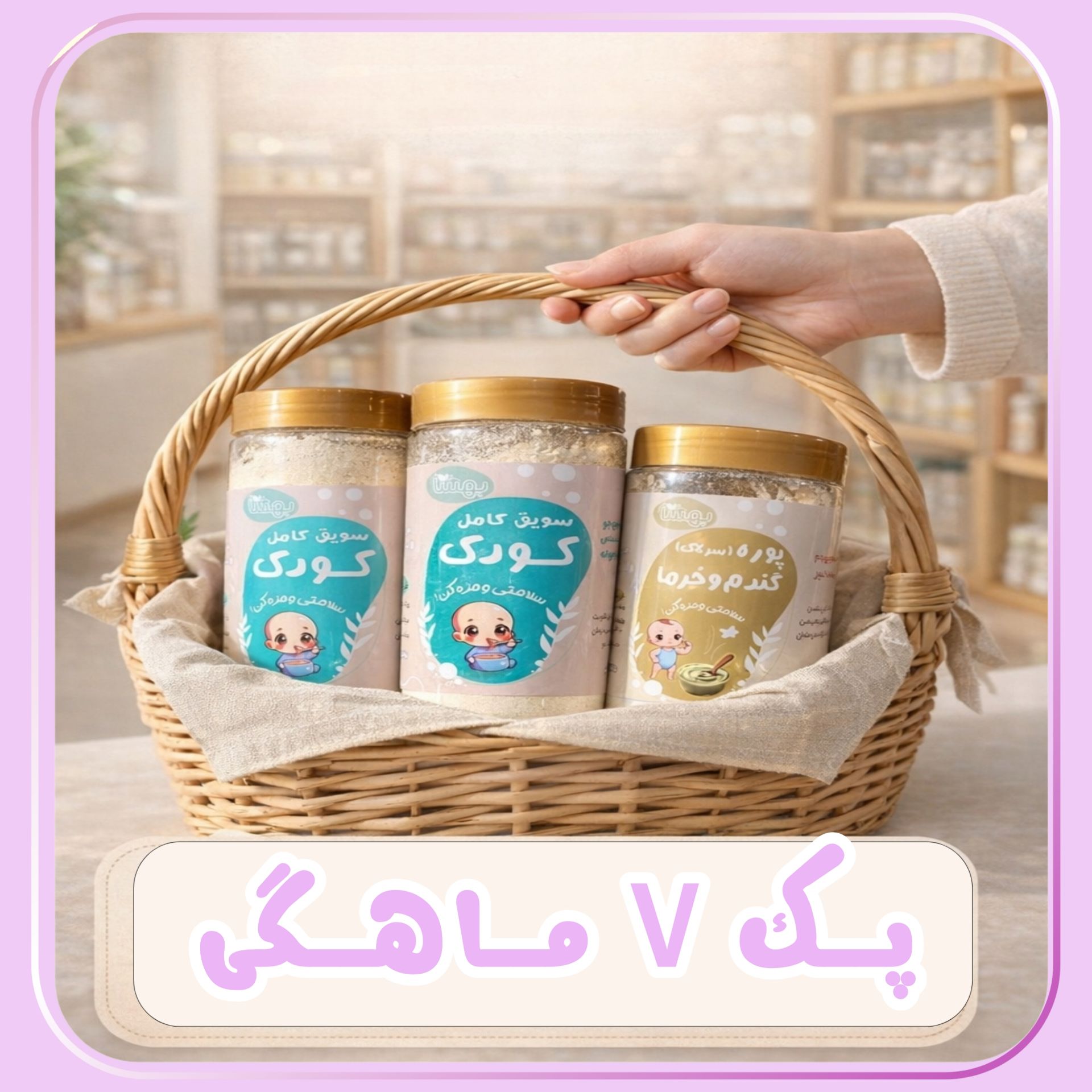 پک ۷ ماهگی