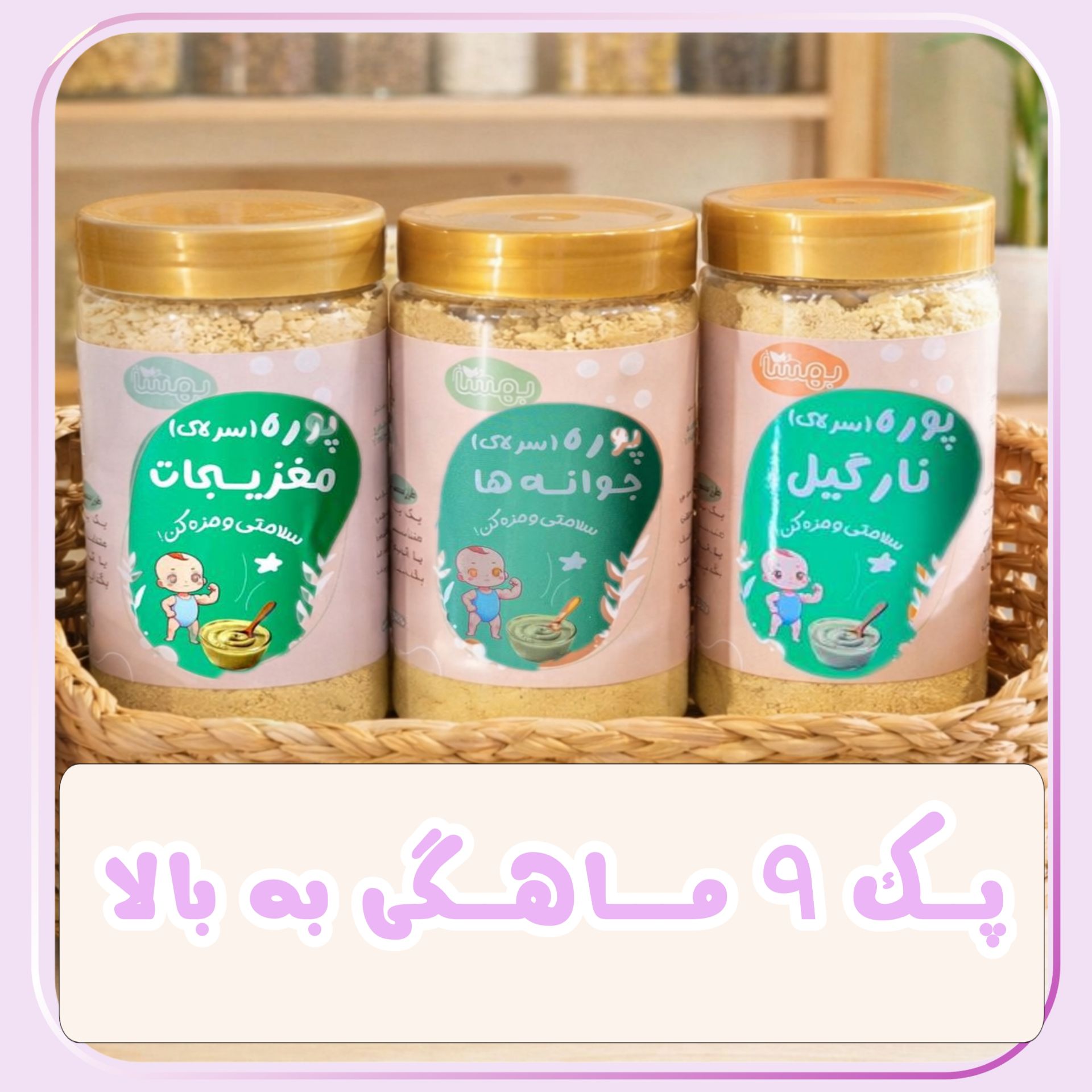 پک ۹ ماهگی و بالاتر 