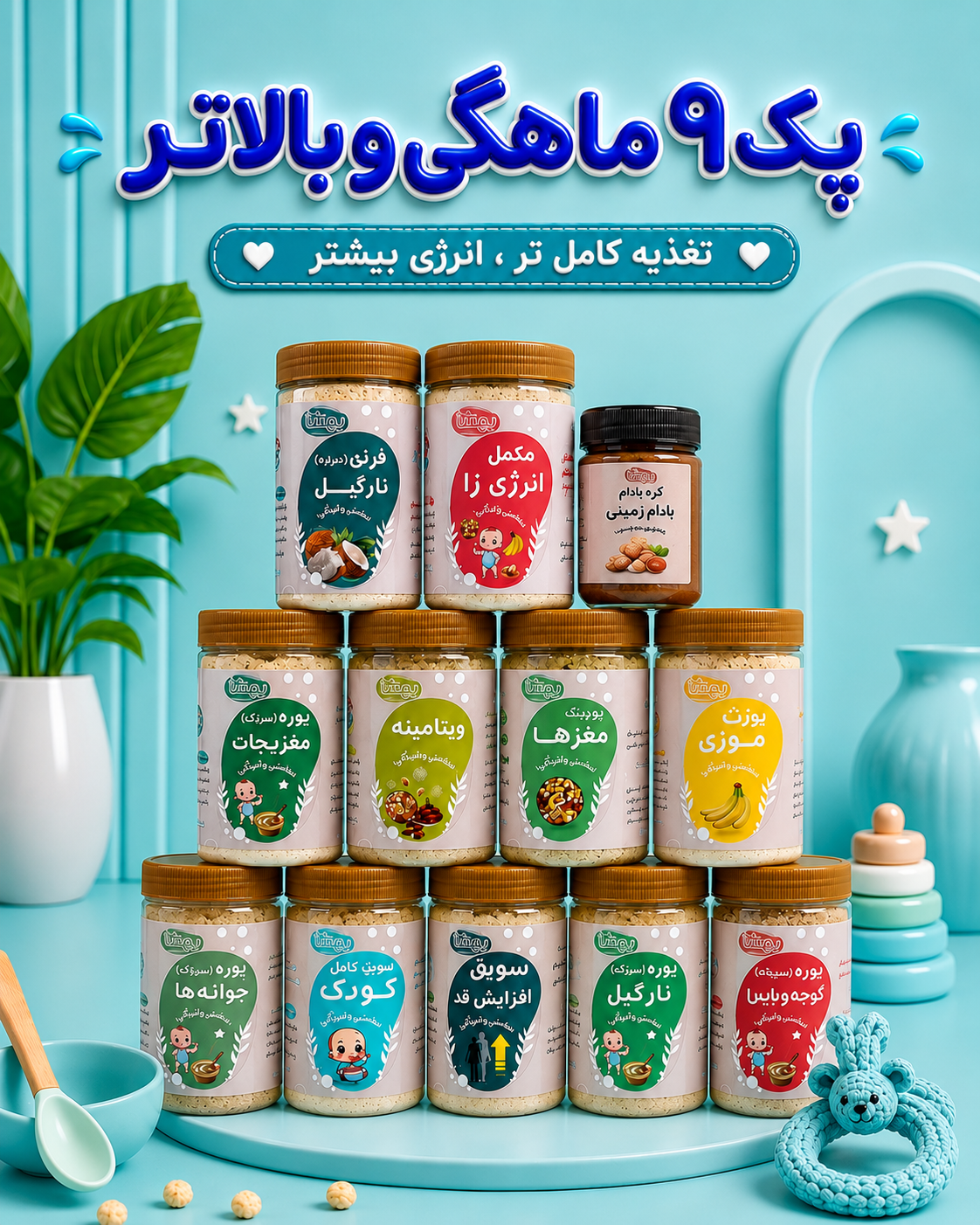 پک ۹ ماهگی و بالاتر 