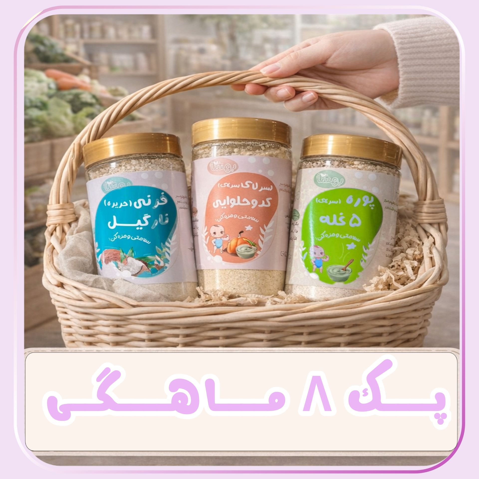 پک ۸ ماهگی 