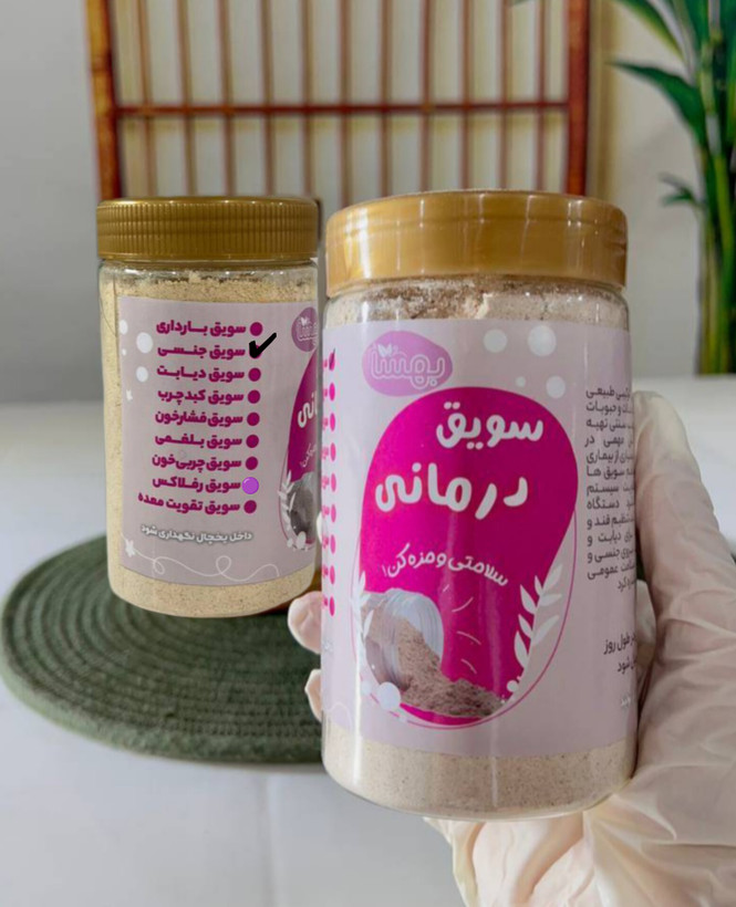 سویق جنسی افزایش میل جنسی خانم ها و آقایان تقویت بنیه بدن
