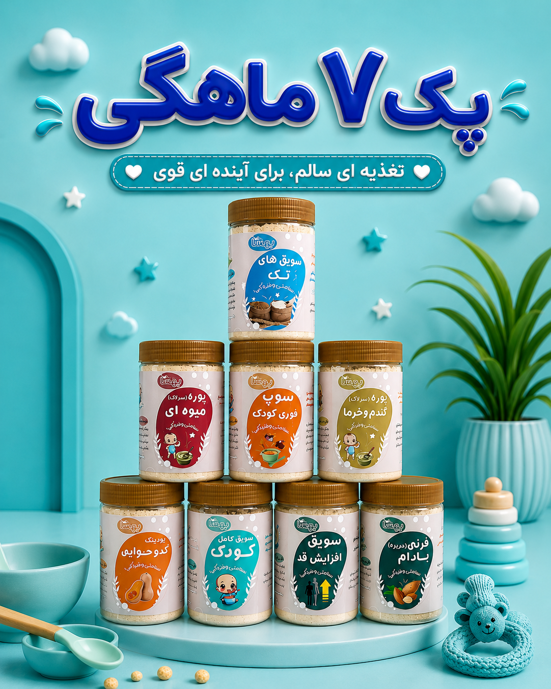 پک ۷ ماهگی